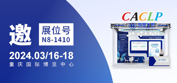 與您相約CACLP，3月重慶國博N8-1410展位