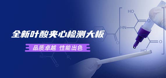 歐凱葉酸夾心檢測大板性能到底如何？
