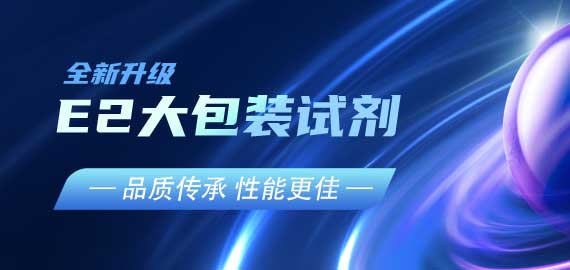 『品質(zhì)傳承，性能更佳』E2夾心檢測(cè)大包裝試劑升級(jí)V2.0版