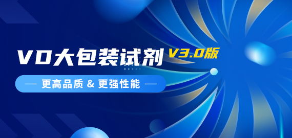 『更高品質(zhì)，更強(qiáng)性能』VD夾心檢測(cè)大包裝試劑煥新升級(jí)