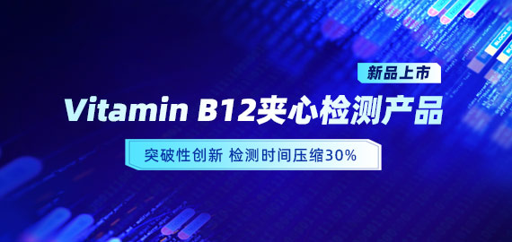 【新品上市】VB12小分子夾心檢測(cè)產(chǎn)品，靈敏度可達(dá)5pg/mL