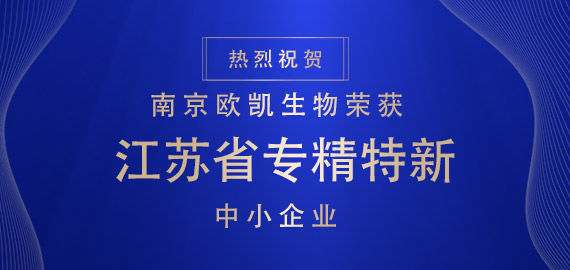 喜報(bào) ▏南京歐凱生物榮獲江蘇省專(zhuān)精特新中小企業(yè)?。?！